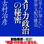古村治彦（ふるむらはるひこ）の政治情報紹介・分析ブログ