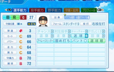 『眉見　鋭心　パワプロ2022版』の画像