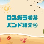 東京工業大学ロス・ガラチェロス公式ブログ　♪♪ラテン日和♪♪