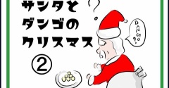 サンタへのお願いを忘れた子たち～サンタとダンゴのクリスマス②