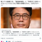 報ステ大越健介氏、「国旗損壊罪」に「刑罰伴う法律つくらないといけないほど喫緊の課題なのか」