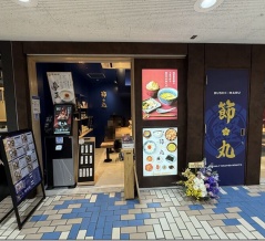 だし料理専門店 節丸＠新宿・新宿三丁目