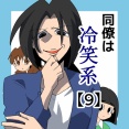 同僚は冷笑系【9】