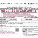 マツキヨ：ポイント付与 2025年9月権利(3088)・前回通りなら手続き不用