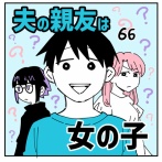 夫の親友は女の子66