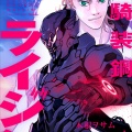 電騎装鋼ライジン【電子単行本②巻】6/30配信開始！