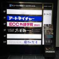 祝・失業保険！木曽路ですきやき定食