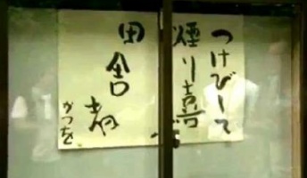 【つけびして 煙り喜ぶ 田舎者】かつを、死刑確定・・・・