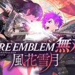 【万紫千紅】ファイアーエムブレム攻略まとめ速報