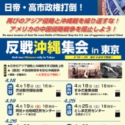 全基地撤去！日米安保＝戦争同盟粉砕！日帝・高市政権打倒！４月反戦沖縄集会in東京
