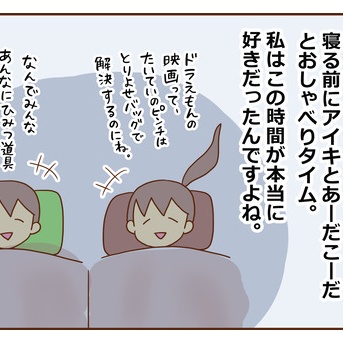 アイキ、自分の部屋が欲しくなった物語②