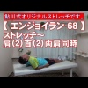#68 肩（２）首（２）両肩同時／筋肉痛改善ストレッチ・身体ケア【エンジョイラン】