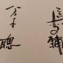 追悼　倉本聰さん