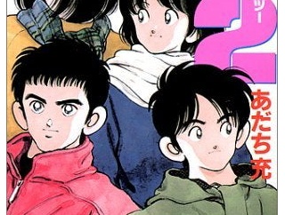 あだち充の「H2」を最後まで読んだけどちょいちょい意味わかんなかった