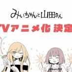 【あっ・・・】『みいちゃんと山田さん』作者、あの大人気声優をXでフォローしていた・・・