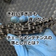 きれいすぎても遅くなる？ チェーンメンテナンスの落とし穴｜汚れと潤滑不足、2つのロス