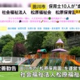 田川市の保育園で保育士10人が虐待｜園長は“知らなかった”と証言、福岡県が改善勧告