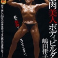 【嶋田律子】筋肉美人