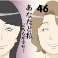 あなたと私どちらが幸せ？４６