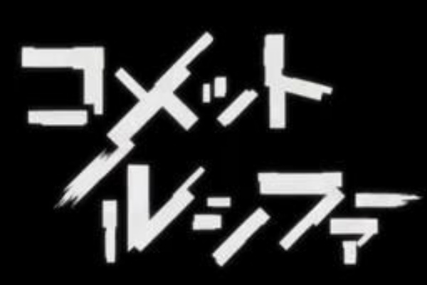 ピコピコ動画 コメット ルシファー
