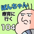 ぽんちゃんと療育に行く104