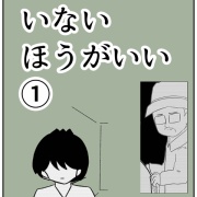 【漫画】いないほうがいい①