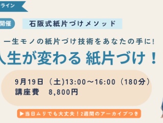 お待たせしました！オンライン「紙片づけ」講座行います！