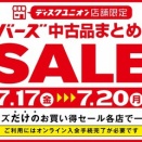 7/17(金)-7/20(月･祝)メンバーズ中古品まとめ買いセール