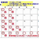 12月営業予定です！今年は28（日）までです！