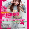 9月20日(土)フィッチ専属★新村あかり★イベントinムーラン横浜