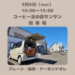 釧路市芦野の自家焙煎「 コーヒー豆の店サンサン」