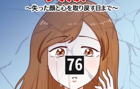 #整形失敗しました〜失った顔と心を取り戻すまで【76】
