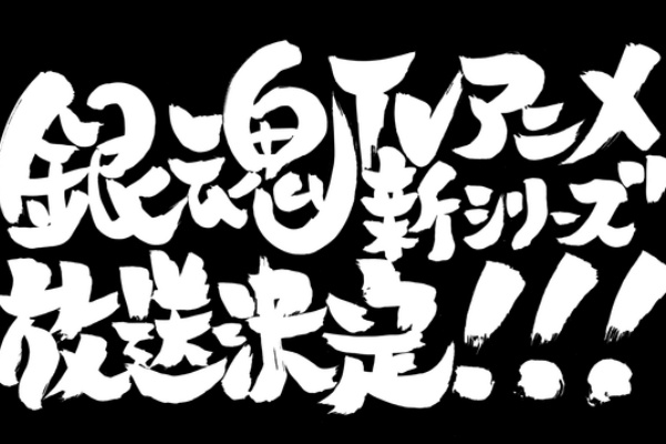 オタ充まっしぐら 銀魂