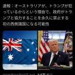 【速報】豪州「トランプが狂いすぎてるのでトランプに協力する事を永久に禁止する法案を出すわ」