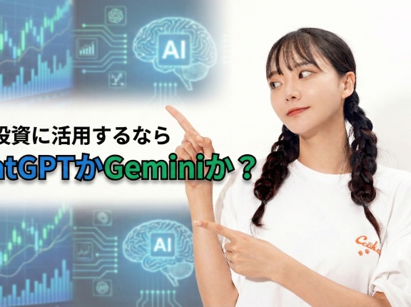 株式投資に活用するならChatGPTかGeminiか？