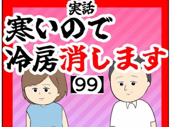 (知ってますよね?)寒いので冷房消します【99話】