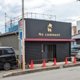 『味美駅前に「No comment」が6/22(土)にオープン予定。アーミーショップGIの跡地（春日井市花長町）』の画像