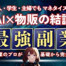 【スキル不要！コピペでほぼ完結】AI×無在庫物販で資金ゼロから稼ぐ秘密の副業術