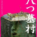 八つ墓村　その2