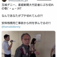 玉城デニー氏、産経新聞大竹記者にぶち切れる所を撮影される