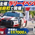 [トヨタ主催] ラリーカー43台が走行・四駆の催しもなども！