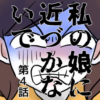 私の娘に近づかないで④
