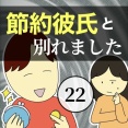 節約彼氏と別れました22