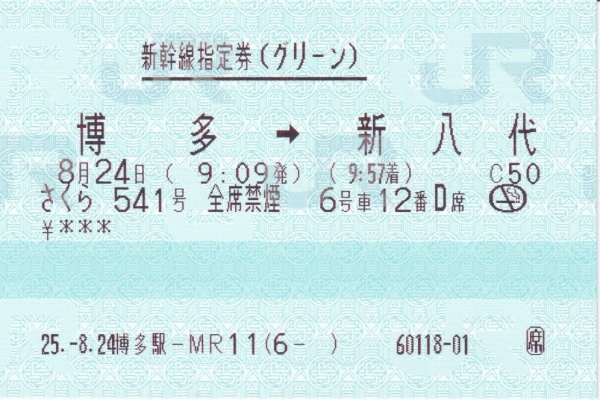 修行 切符 九州新幹線