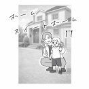 ホーム、スイートホーム11