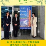 『学会発表（第11回地域包括ケア推進病棟研究大会)』の画像