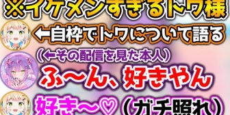 【ホロライブ】トワワの一言で完全にメスになってしまうねねち