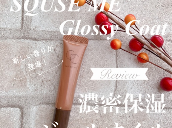 【詳細レビュー】グロッシーコート発のネイルケアオイルにりんご紅茶の香りが登場♡