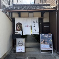 【京都】築120年の京町家で楽しむアフタヌーンティー　～京町家いづも花のか（かのか）