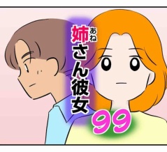 姉さん彼女 99